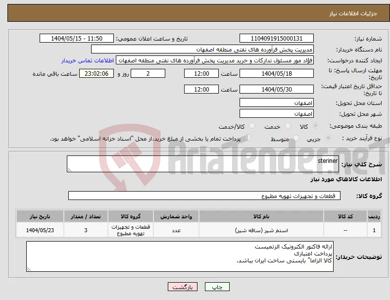 نیاز انتخاب تامین کننده-steriner