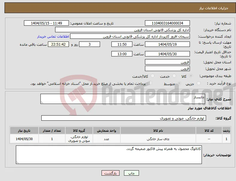 نیاز انتخاب تامین کننده-چایساز