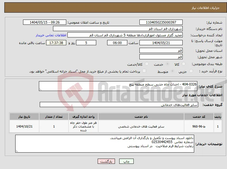 نیاز انتخاب تامین کننده-404-0326 - احداث چاه جذبی سطح منطقه پنج