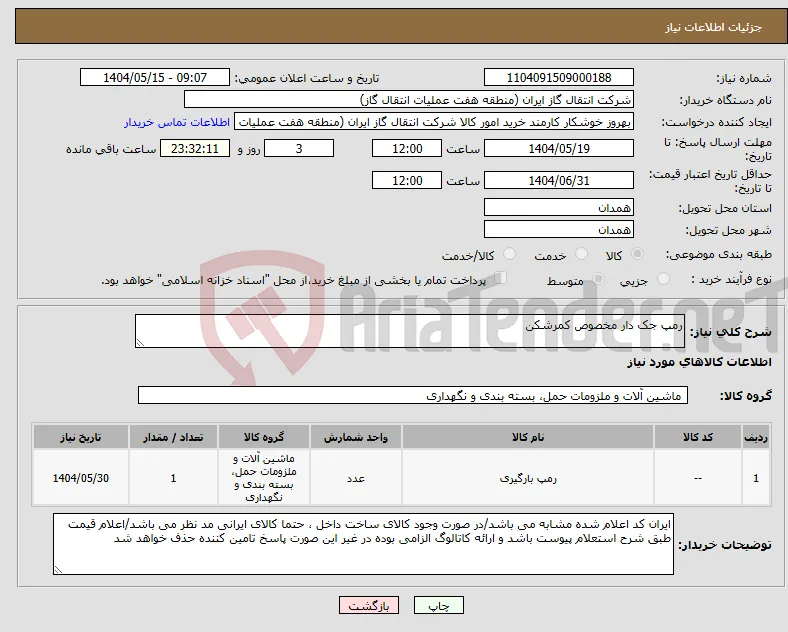 نیاز انتخاب تامین کننده-رمپ جک دار مخصوص کمرشکن