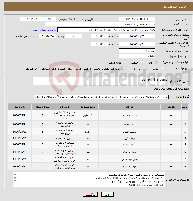 نیاز انتخاب تامین کننده-self priming pump