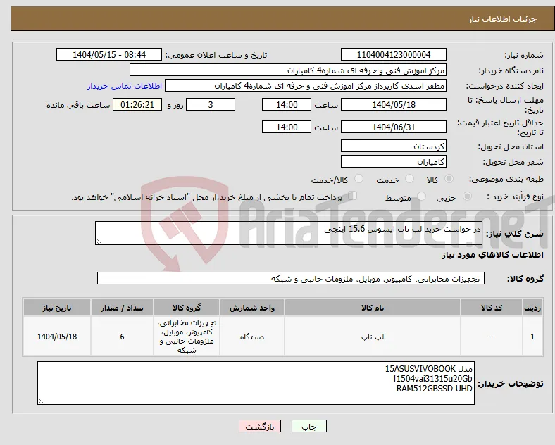 نیاز انتخاب تامین کننده-در خواست خرید لب تاب ایسوس 15.6 اینچی