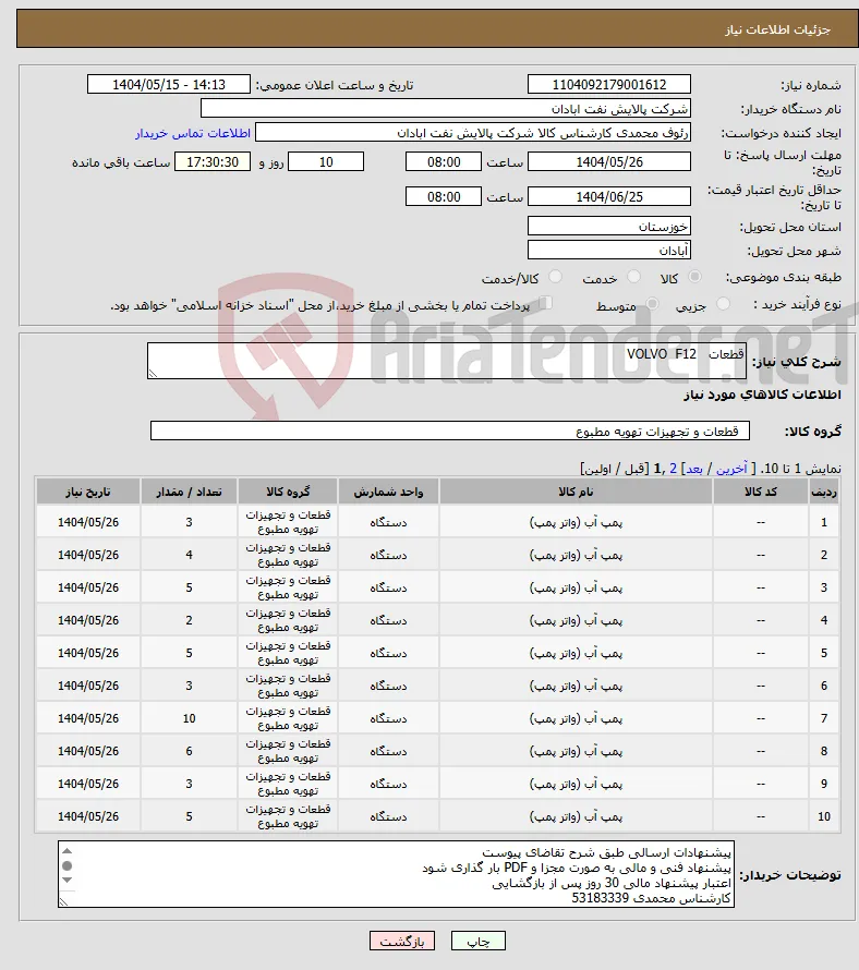 نیاز انتخاب تامین کننده-قطعات VOLVO F12