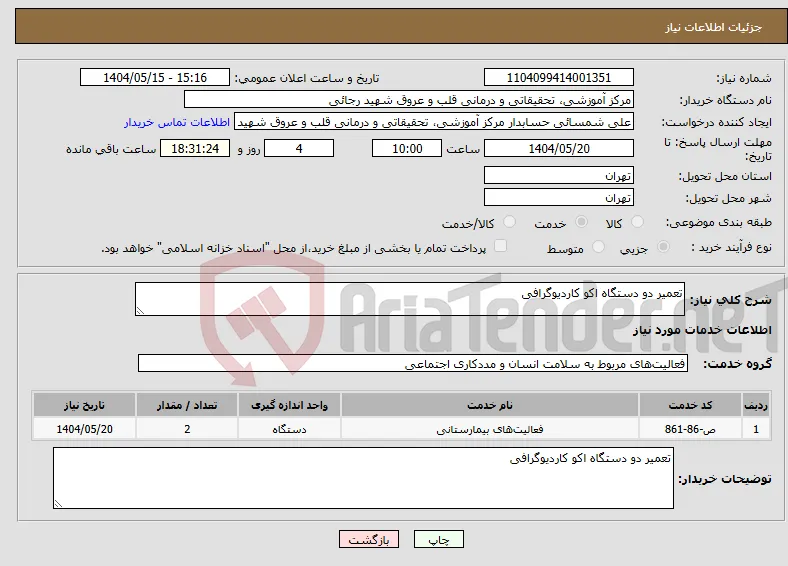 نیاز انتخاب تامین کننده-تعمیر دو دستگاه اکو کاردیوگرافی 