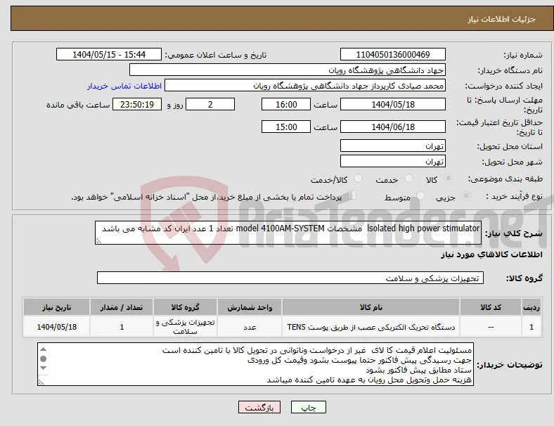 نیاز انتخاب تامین کننده-lsolated high power stimulator مشخصات model 4100AM-SYSTEM تعداد 1 عدد ایران کد مشابه می باشد