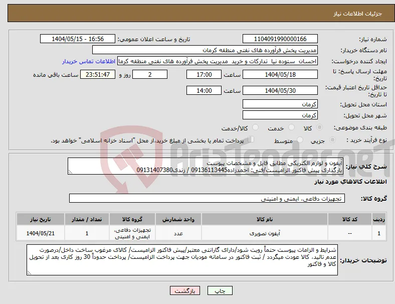 نیاز انتخاب تامین کننده-آیفون و لوازم الکتریکی مطابق فایل و مشخصات پیوست بارگذاری پیش فاکتور الزامیست/فنی: احمدزاده09136113445 / زندی09131407380