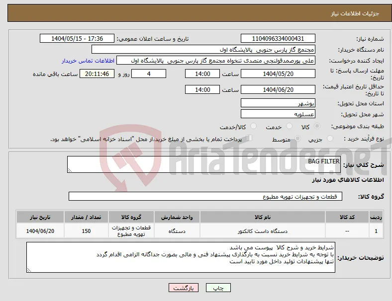نیاز انتخاب تامین کننده-BAG FILTER