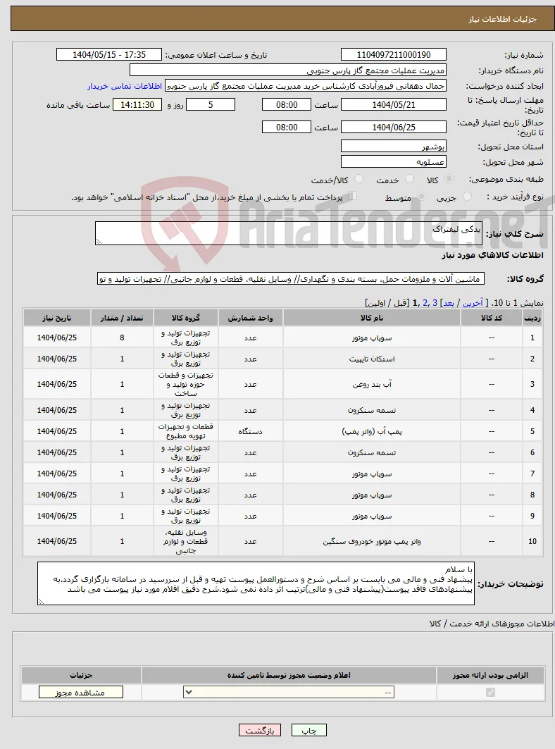 نیاز انتخاب تامین کننده-یدکی لیفتراک 
