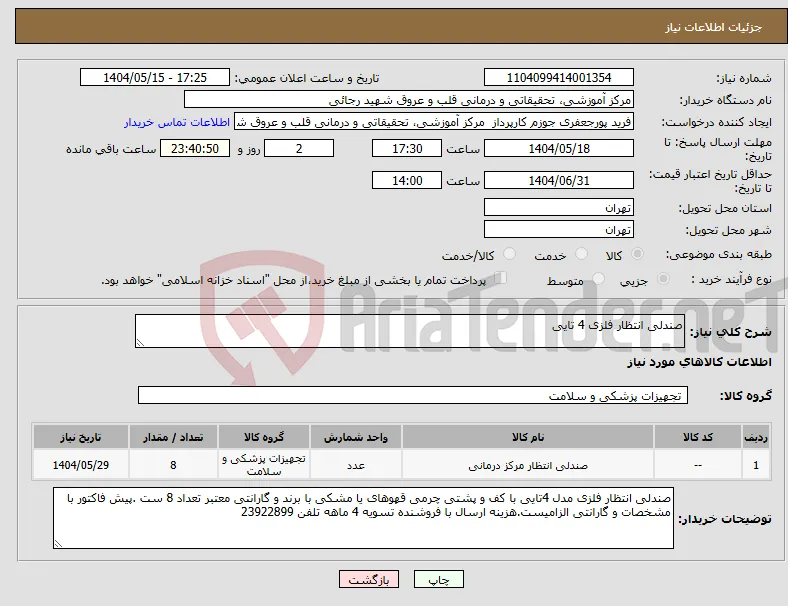 نیاز انتخاب تامین کننده-صندلی انتظار فلزی 4 تایی