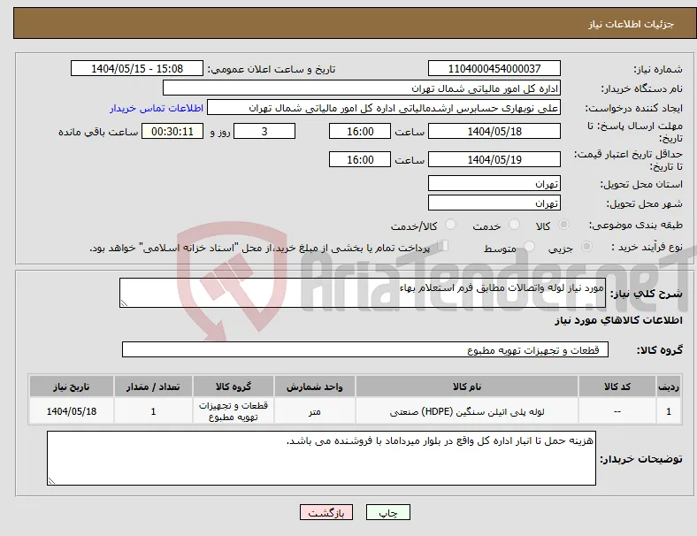 نیاز انتخاب تامین کننده-مورد نیاز لوله واتصالات مطابق فرم استعلام بهاء