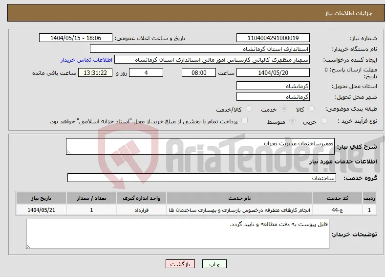 نیاز انتخاب تامین کننده-تعمیرساختمان مدیریت بحران