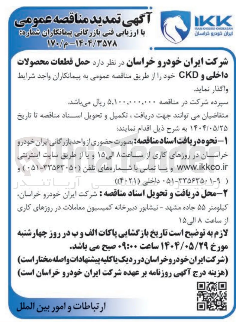 حمل قطعات محصولات داخلی و CKD 