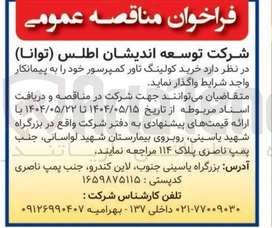 خرید کولینگ تاور کمپرسور 