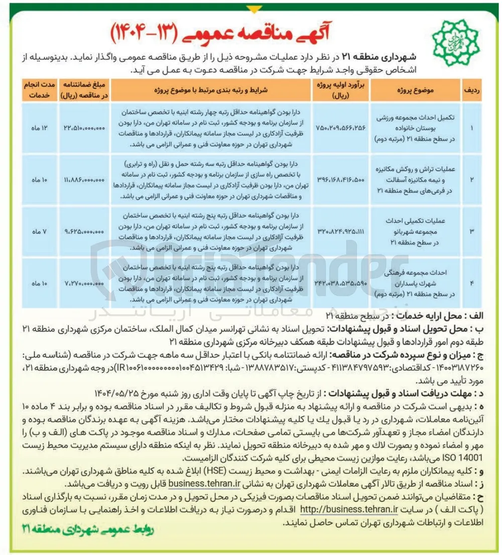 عملیات تکمیلی احداث مجموعه شهربانو 