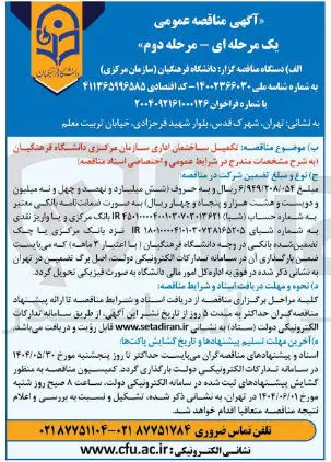 تکمیل ساختمان اداری سازمان مرکزی