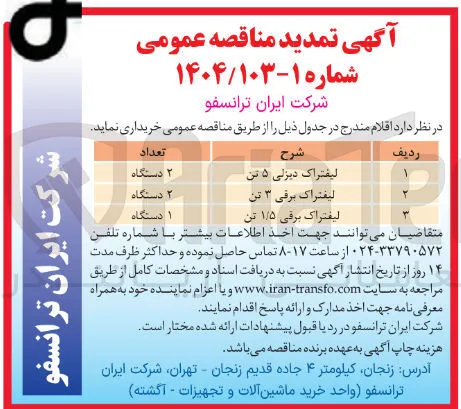 خرید لیفتراک دیزلی 5 تن - لیفتراک برقی 3 تن - لیفتراک برقی 1/5 تن