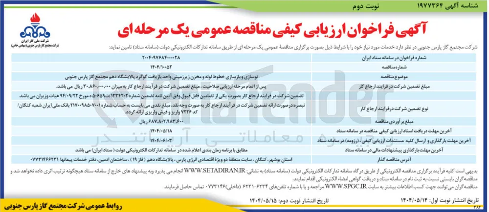 نوسازی و بازسازی خطوط لوله و مخزن زیرزمینی واحد بازیافت گوگرد 
