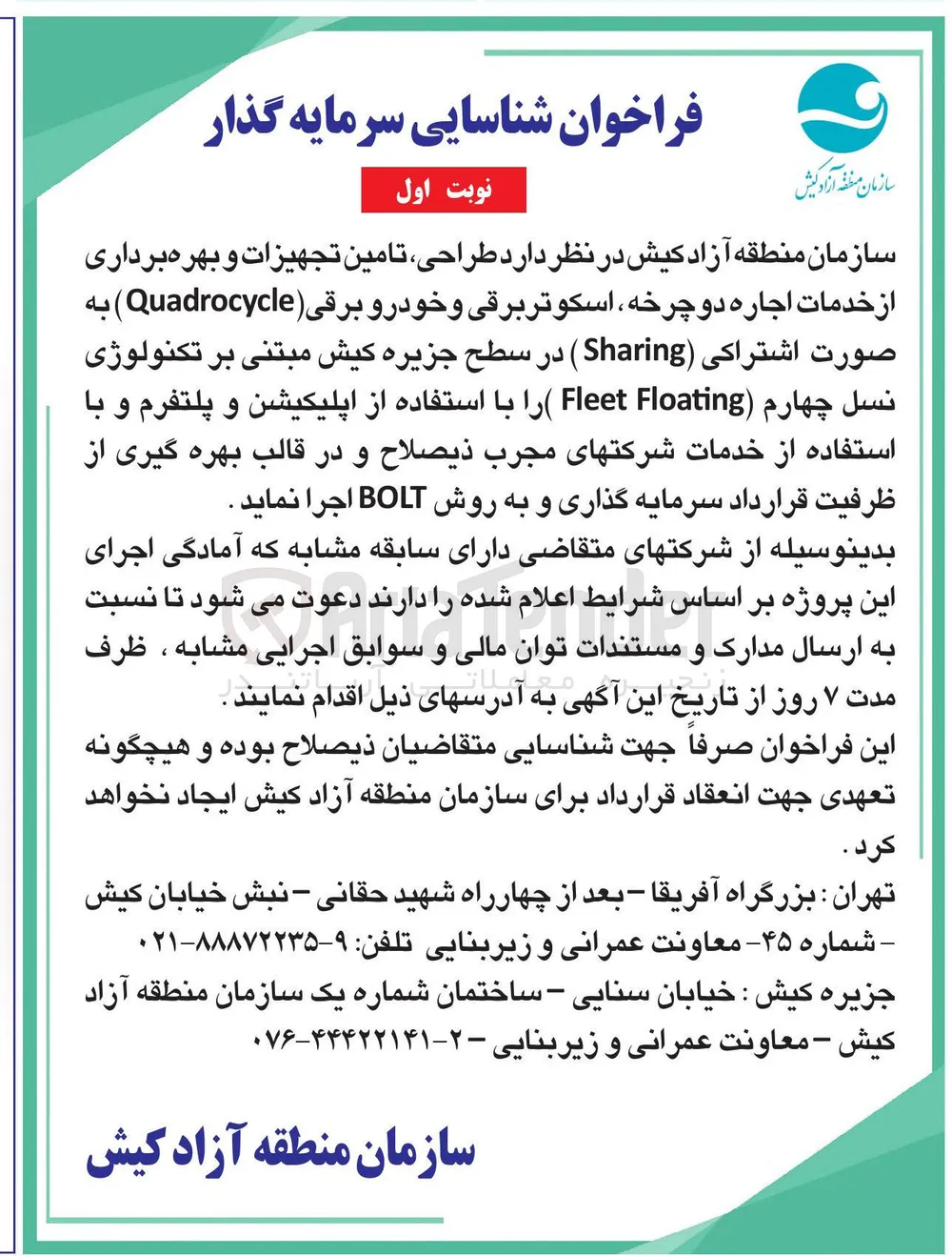 طراحی تامین تجهیزات و بهره برداری از خدمات اجاره دوچرخه ، اسکوتر برقی و خودرو برقی ( Quadrocycle ) به صورت اشتراکی ( Sharing ) به روش BOLT