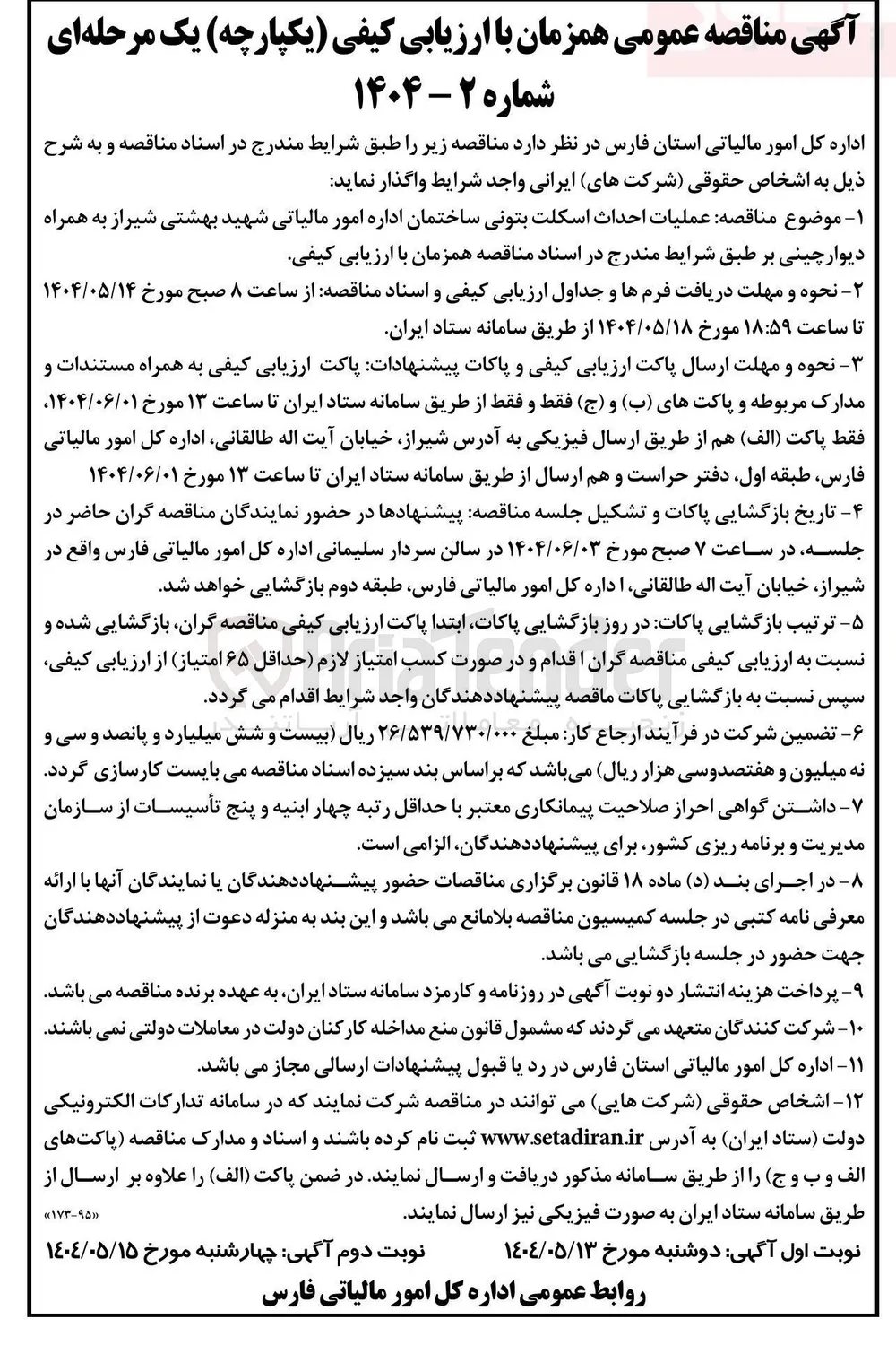 عملیات احداث اسکلت بتونی ساختمان اداره به همراه دیوار چینی