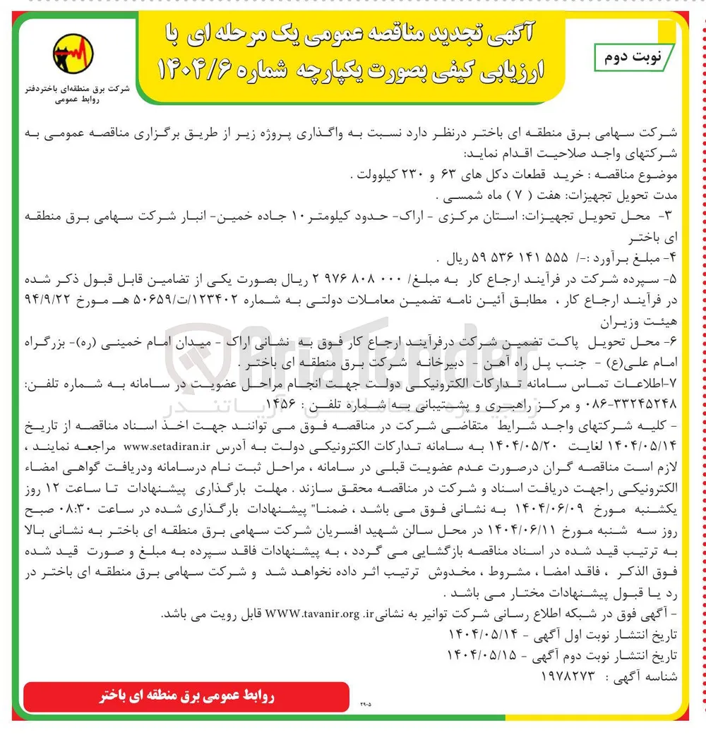 خرید قطعات دکل های ۶۳ و ۲۳۰ کیلوولت
