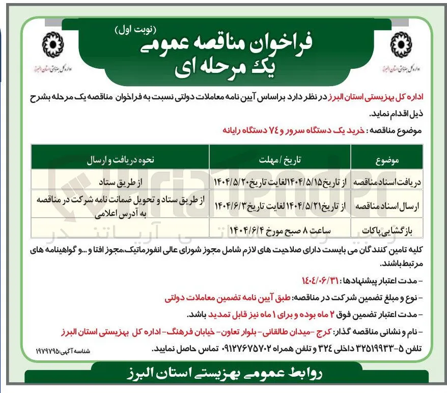  خرید یک دستگاه سرور و 74 دستگاه رایانه
