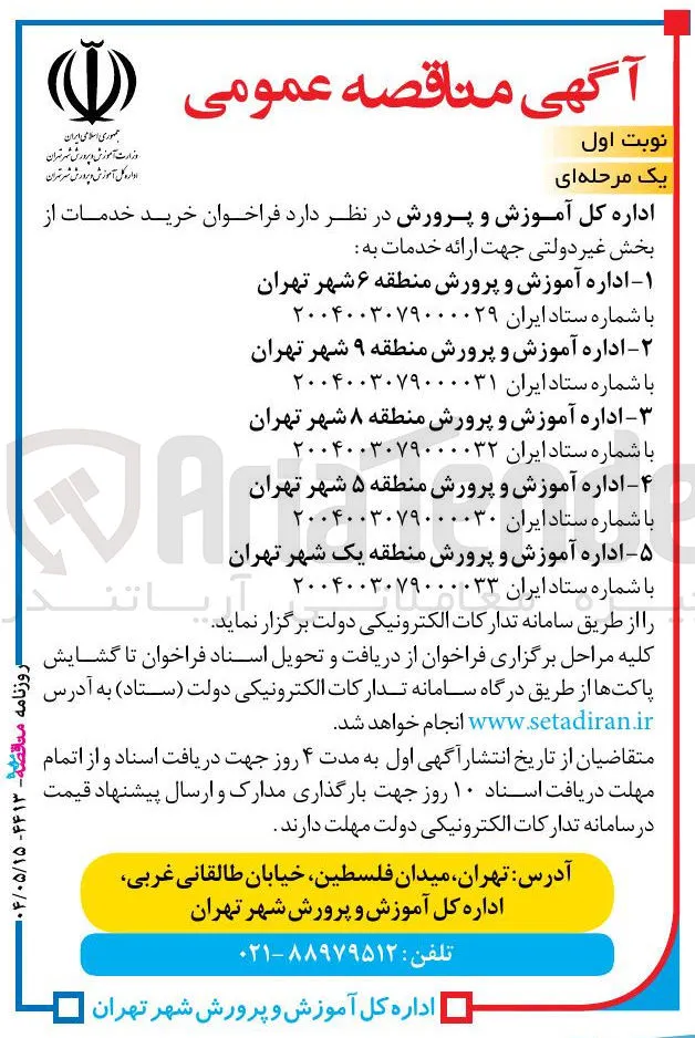 خرید خدمات از بخش غیر دولتی جهت ارائه خدمات به اداره آموزش و پرورش