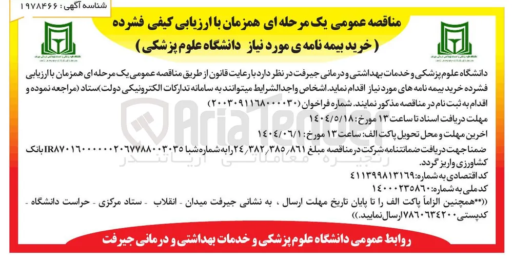  خرید بیمه نامه ی مورد نیاز دانشگاه علوم پزشکی
