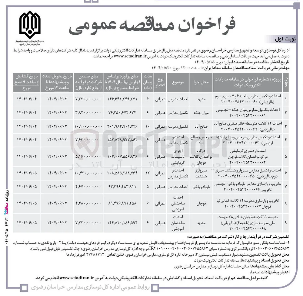 احداث و تکمیل مدارس
