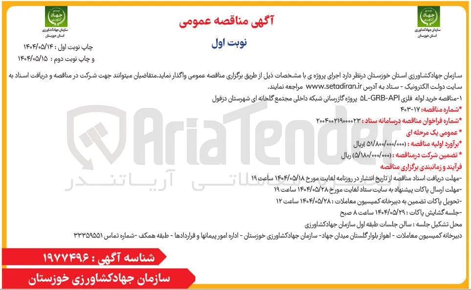 خرید لوله فلزی API - GRB - ۵L پروژه گازرسانی شبکه داخلی مجتمع گلخانه ای 