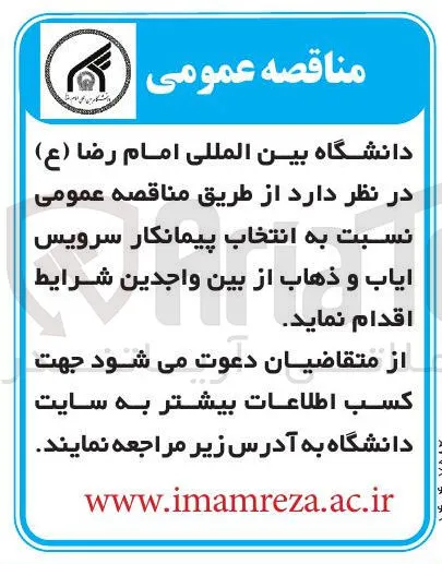 انتخاب پیمانکار سرویس ایاب و ذهاب