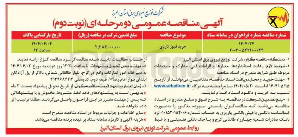 خرید فیوز کاردی