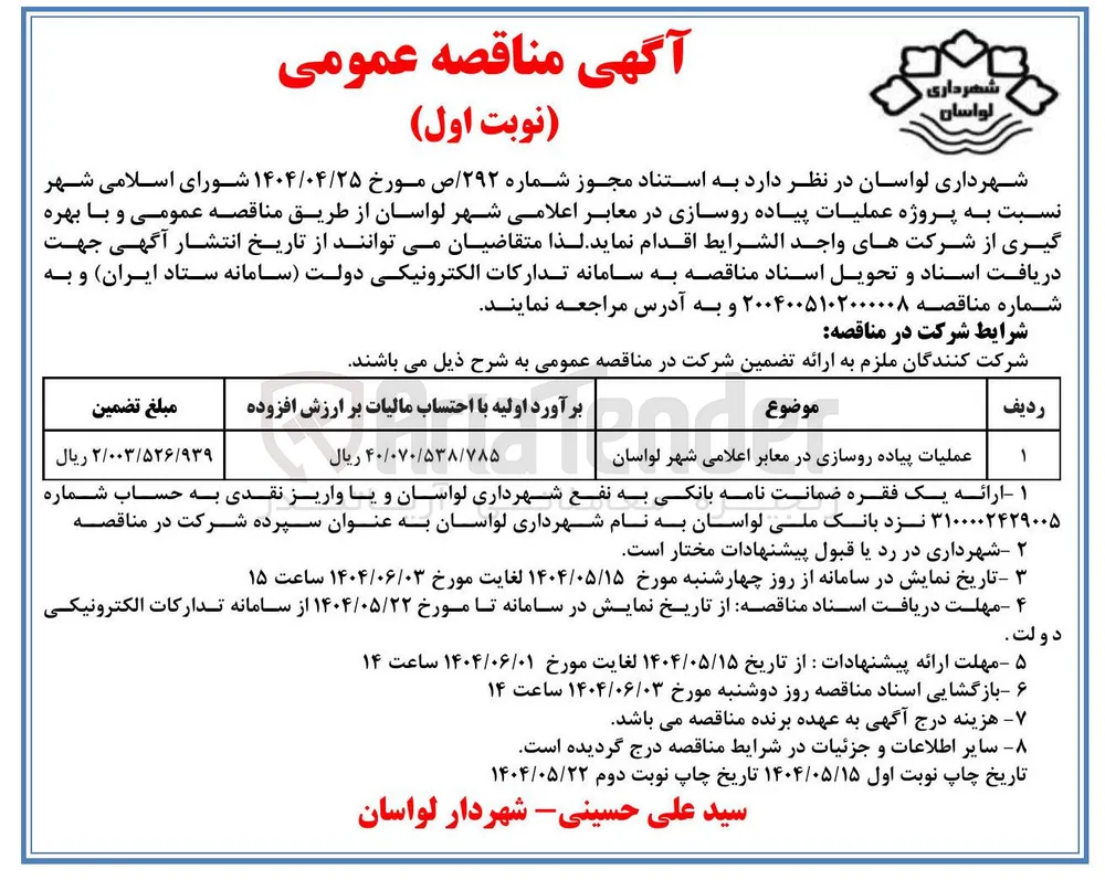 عملیات پیاده روسازی در معابر اعلامی