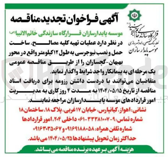 عملیات تهیه کلیه مصالح ساخت پایدار سازان حمل و نصب نیوجرسی به طول ۱۲ کیلومتر
