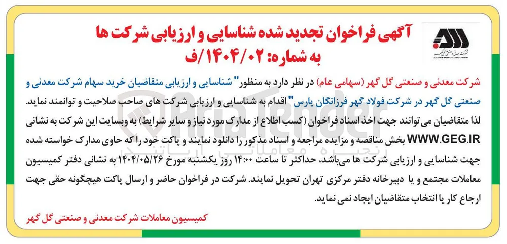 شناسایی و ارزیابی شرکت ها خرید سهام شرکت معدنی و صنعتی گل گهر در شرکت فولاد گهر فرزانگان پارس