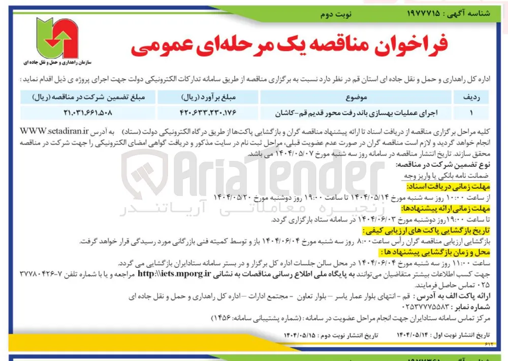 اجرای عملیات بهسازی باند رفت محور