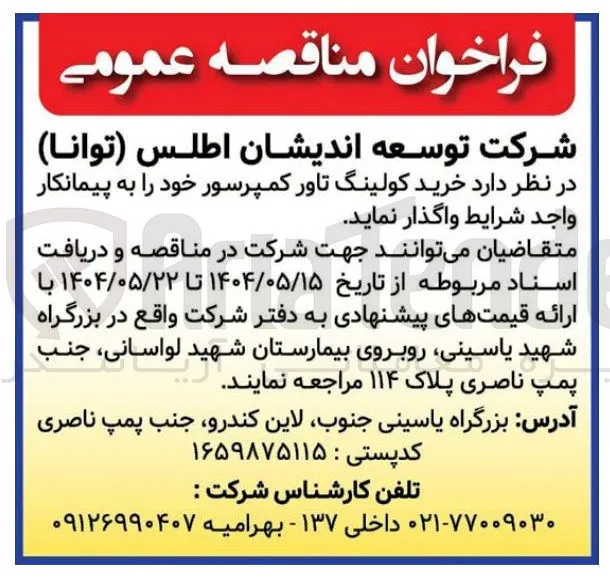  خرید کولینگ تاور کمپرسور 