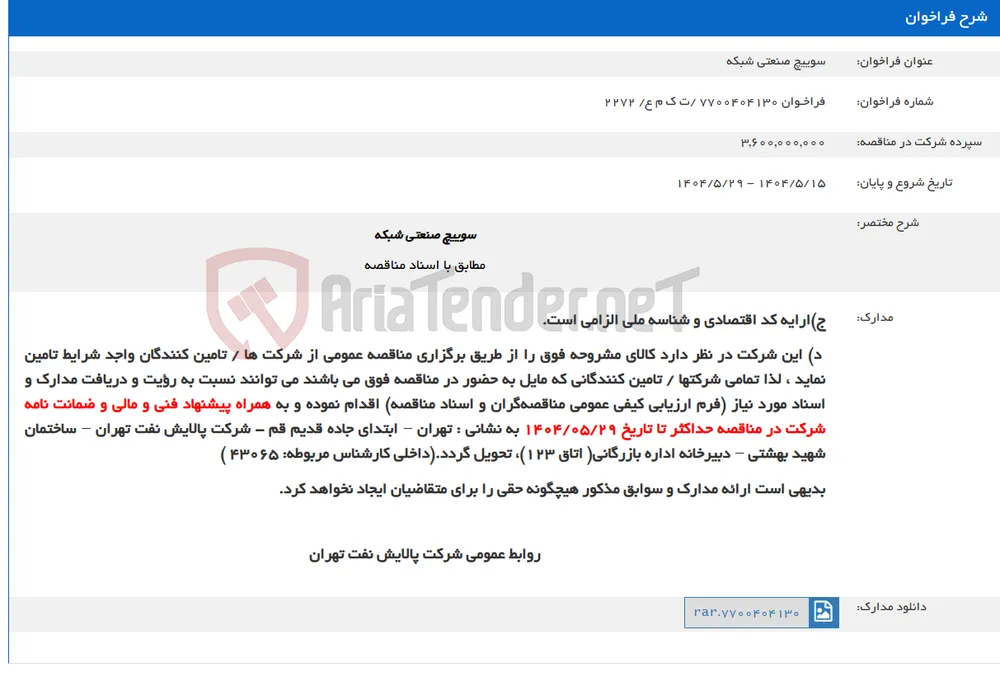 سوییچ صنعتی شبکه