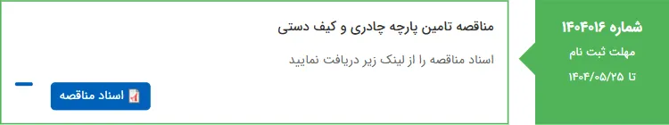 مناقصه تامین پارچه چادری و کیف دستی