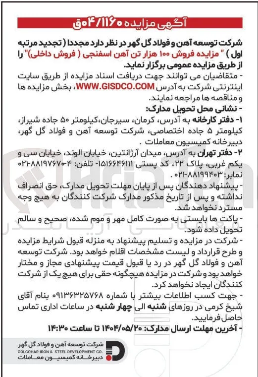 فروش ۱۰۰ هزار تن آهن اسفنجی (فروش داخلی) 