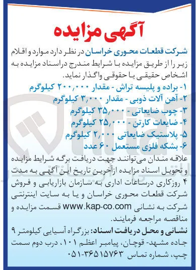 آهن آلات ذوبی - مقدار ۰۰۰ ٫ ۳ کیلوگرم 
