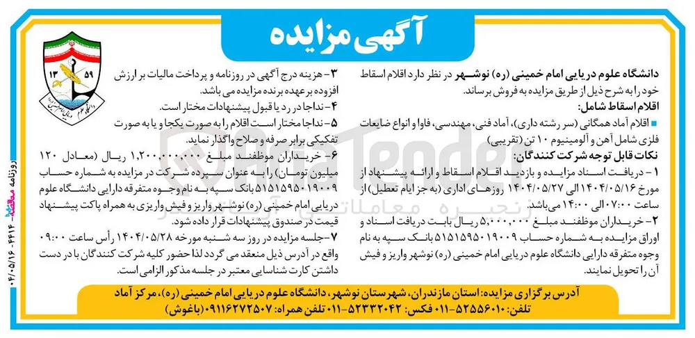 اقلام آماد همگانی سر رشته داری آماد فنی مهندسی فاوا و انواع ضایعات فلزی شامل آهن و آلومینیوم ۱۰ تن ( تقریبی ) 