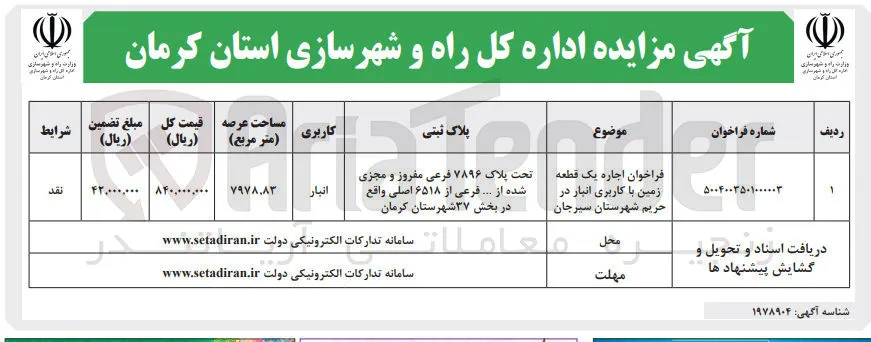  اجاره یک قطعه زمین با کاربری انبار 