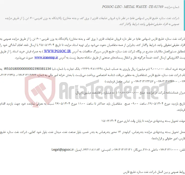 مزایده عمومی فروش ضایعات فلزی ( ورق کف و بدنه مخازن)