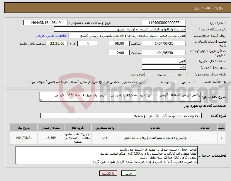 نیاز انتخاب تامین کننده-واکس قوطی فقط100 گرمی مشکی با برند شکوفه یا بلدرچین با تاریخ تولید روز به تعداد13559 قوطی