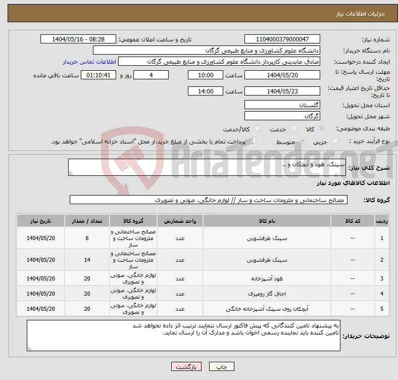نیاز انتخاب تامین کننده-سینک، هود و آبچکان و ..