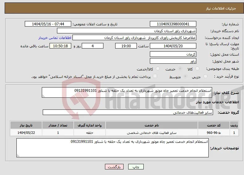 نیاز انتخاب تامین کننده-استعلام انجام خدمت تعمیر چاه موتور شهرداری به تعداد یک حلقه با شناور 09131991101