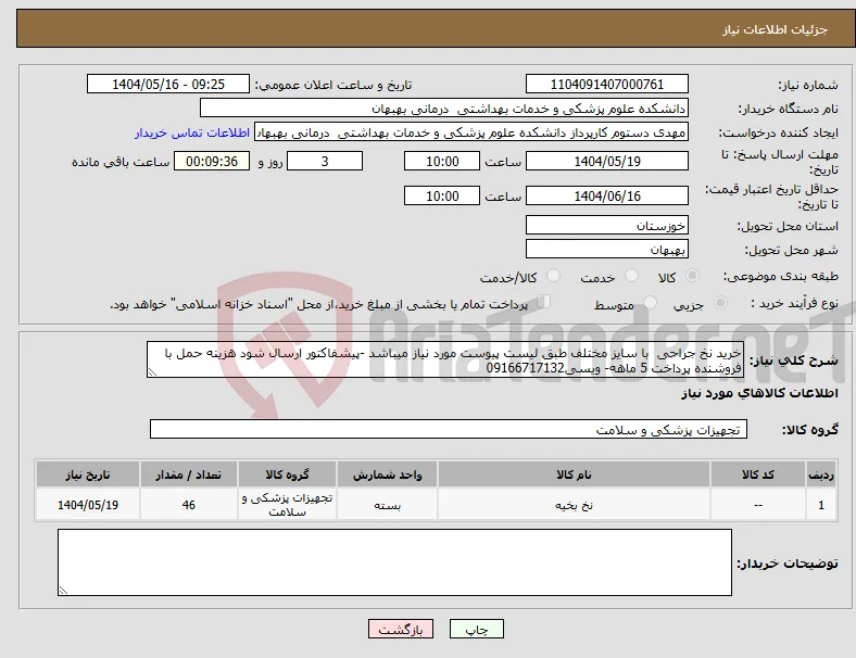 نیاز انتخاب تامین کننده-خرید نخ جراحی با سایز مختلف طبق لیست پیوست مورد نیاز میباشد -پیشفاکتور ارسال شود هزینه حمل با فروشنده پرداخت 5 ماهه- ویسی09166717132