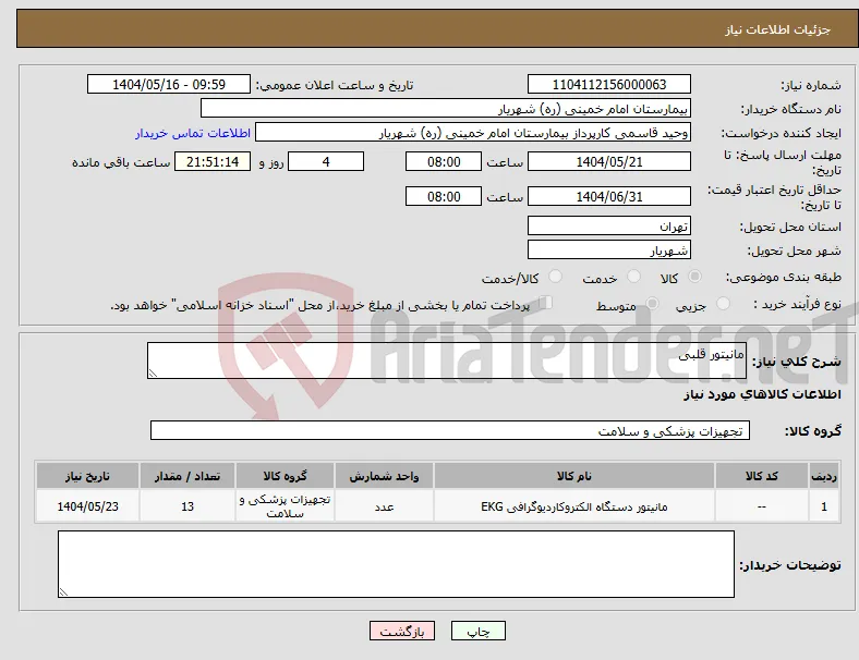 نیاز انتخاب تامین کننده-مانیتور قلبی