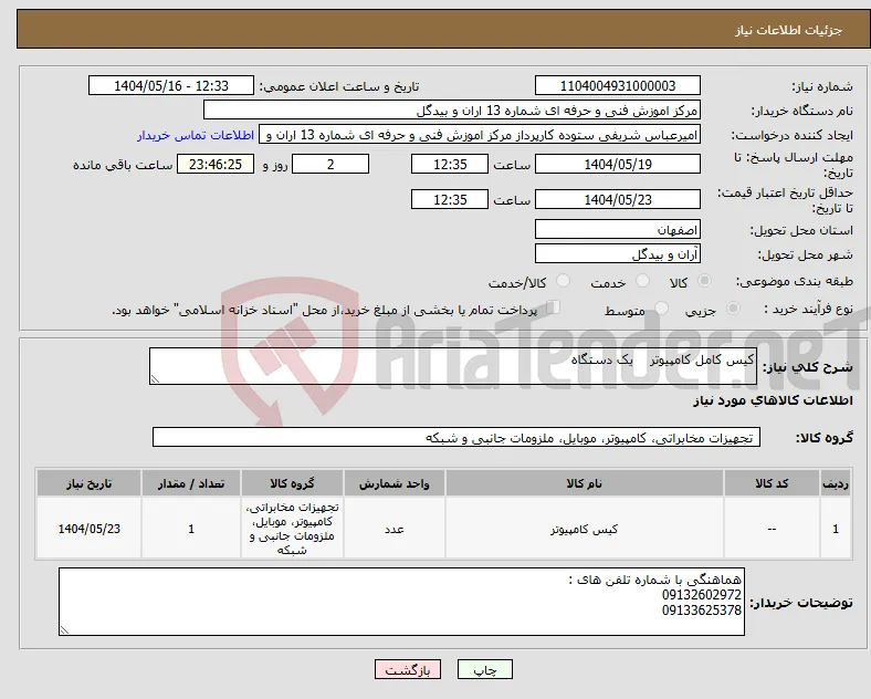 نیاز انتخاب تامین کننده-کیس کامل کامپیوتر یک دستگاه