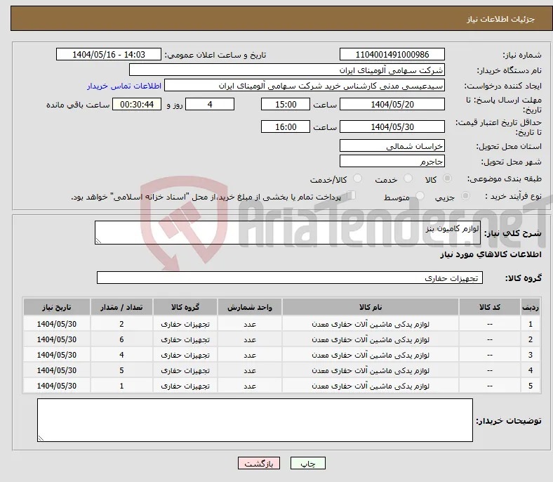 نیاز انتخاب تامین کننده-لوازم کامیون بنز